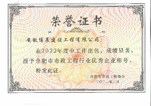 2022年度合肥市市政欧博官网（中国）官方网站行业优秀企业